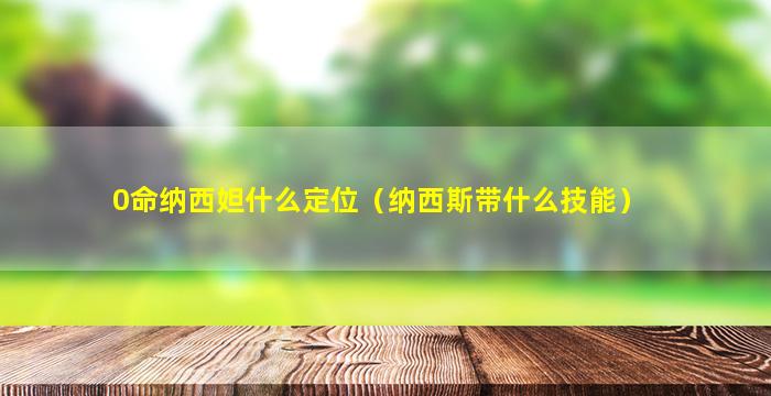 0命纳西妲什么定位（纳西斯带什么技能）