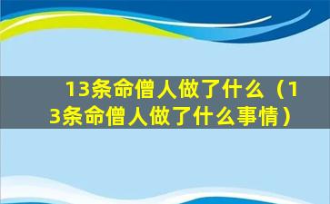 13条命僧人做了什么（13条命僧人做了什么事情）