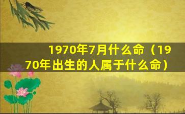 1970年7月什么命（1970年出生的人属于什么命）