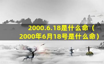 2000.6.18是什么命（2000年6月18号是什么命）