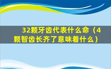 32颗牙齿代表什么命（4颗智齿长齐了意味着什么）