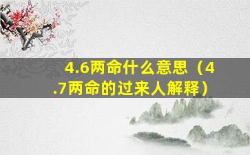 4.6两命什么意思（4.7两命的过来人解释）