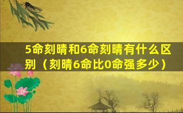 5命刻晴和6命刻晴有什么区别（刻晴6命比0命强多少）