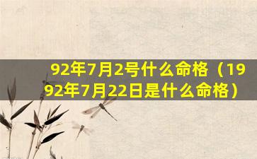 92年7月2号什么命格（1992年7月22日是什么命格）