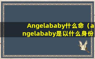 Angelababy什么命（angelababy是以什么身份出道的）