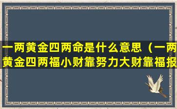 一两黄金四两命是什么意思（一两黄金四两福小财靠努力大财靠福报）