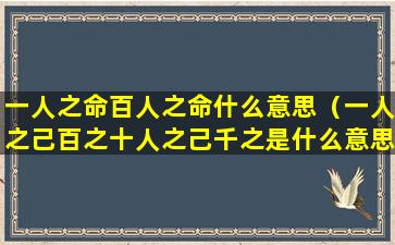 一人之命百人之命什么意思（一人之己百之十人之己千之是什么意思）