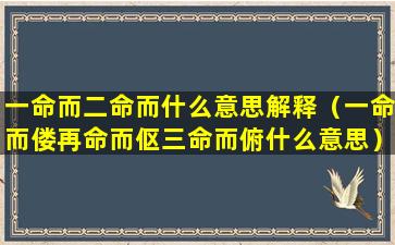 一命而二命而什么意思解释（一命而偻再命而伛三命而俯什么意思）