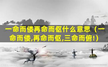 一命而偻再命而伛什么意思（一命而偻,再命而伛,三命而俯!）