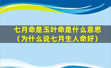 七月命是玉叶命是什么意思（为什么说七月生人命好）