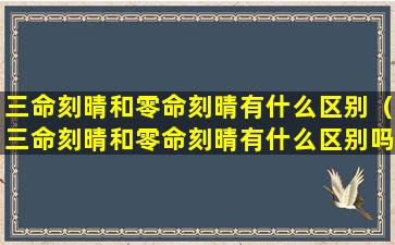 三命刻晴和零命刻晴有什么区别（三命刻晴和零命刻晴有什么区别吗）