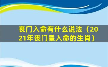 丧门入命有什么说法（2021年丧门星入命的生肖）