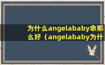 为什么angelababy命那么好（angelababy为什么叫这个名字）