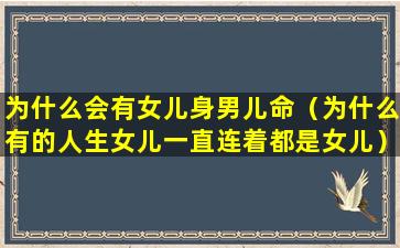 为什么会有女儿身男儿命（为什么有的人生女儿一直连着都是女儿）