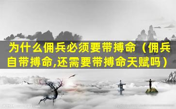 为什么佣兵必须要带搏命（佣兵自带搏命,还需要带搏命天赋吗）