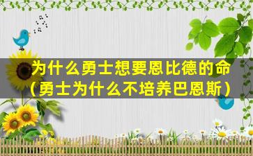 为什么勇士想要恩比德的命（勇士为什么不培养巴恩斯）