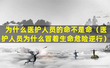 为什么医护人员的命不是命（医护人员为什么冒着生命危险逆行）