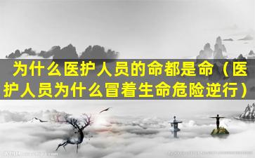 为什么医护人员的命都是命（医护人员为什么冒着生命危险逆行）