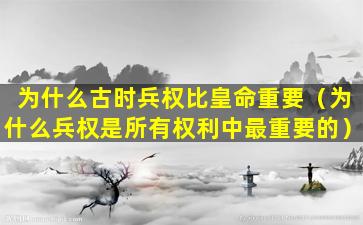 为什么古时兵权比皇命重要（为什么兵权是所有权利中最重要的）