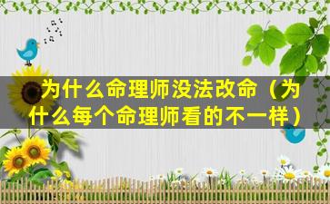 为什么命理师没法改命（为什么每个命理师看的不一样）