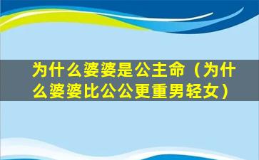 为什么婆婆是公主命（为什么婆婆比公公更重男轻女）