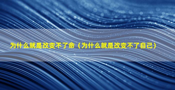 为什么就是改变不了命（为什么就是改变不了自己）