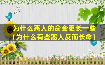 为什么恶人的命会更长一些（为什么有些恶人反而长命）