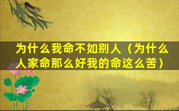 为什么我命不如别人（为什么人家命那么好我的命这么苦）