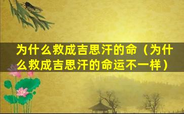 为什么救成吉思汗的命（为什么救成吉思汗的命运不一样）