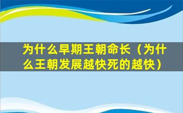 为什么早期王朝命长（为什么王朝发展越快死的越快）