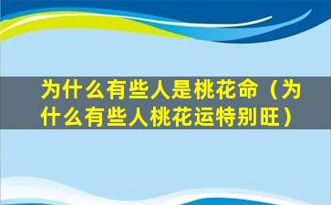 为什么有些人是桃花命（为什么有些人桃花运特别旺）