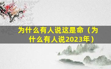 为什么有人说这是命（为什么有人说2023年）