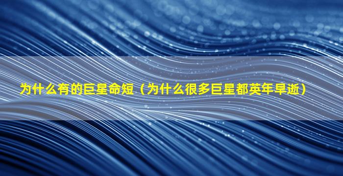 为什么有的巨星命短（为什么很多巨星都英年早逝）