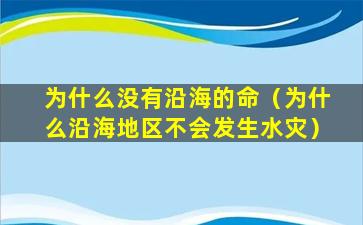 为什么没有沿海的命（为什么沿海地区不会发生水灾）