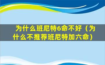 为什么班尼特6命不好（为什么不推荐班尼特加六命）