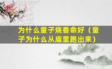 为什么童子烧香命好（童子为什么从庙里跑出来）