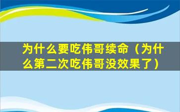 为什么要吃伟哥续命（为什么第二次吃伟哥没效果了）