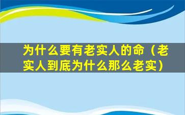 为什么要有老实人的命（老实人到底为什么那么老实）