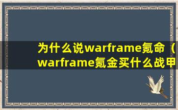 为什么说warframe氪命（warframe氪金买什么战甲）