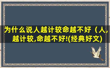 为什么说人越计较命越不好（人,越计较,命越不好!(经典好文)）