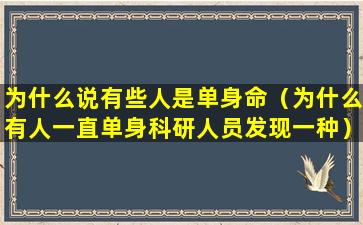 为什么说有些人是单身命（为什么有人一直单身科研人员发现一种）