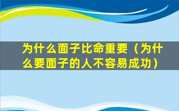 为什么面子比命重要（为什么要面子的人不容易成功）