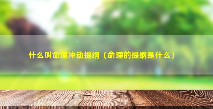 什么叫命理冲动提纲（命理的提纲是什么）