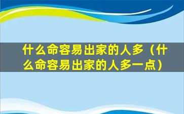 什么命容易出家的人多（什么命容易出家的人多一点）