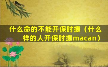 什么命的不能开保时捷（什么样的人开保时捷macan）