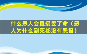 什么恶人会直接丢了命（恶人为什么到死都没有恶报）