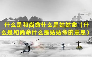 什么是和尚命什么是姑姑命（什么是和尚命什么是姑姑命的意思）