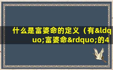 什么是富婆命的定义（有“富婆命”的4大生肖女）