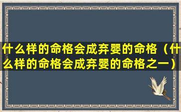 什么样的命格会成弃婴的命格（什么样的命格会成弃婴的命格之一）