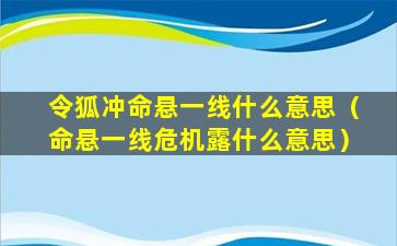 令狐冲命悬一线什么意思（命悬一线危机露什么意思）